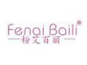 粉艾百丽FENAIBAILI