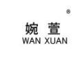 婉萱WANXUAN