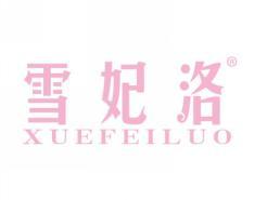 雪妃洛XUEFEILUO