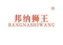 邦纳狮王BANGNASHIWANG