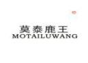 莫泰鹿王MOTAILUWANG