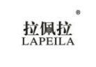 拉佩拉LAPEILA