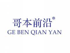 哥本前沿GEBENQIANYAN