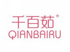 千百茹QIANBAIRU