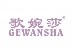 歌婉莎GEWANSHA