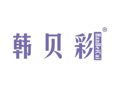 韩贝彩HANBEICAI