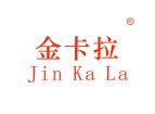 金卡拉JINKALA