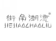 街角潮流JIEJIAOCHAOLIU
