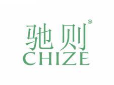 驰则;CHIZE