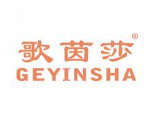 歌茵莎GEYINSHA