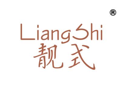 靓式LIANGSHI