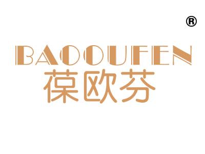 葆欧芬;BAOOUFEN