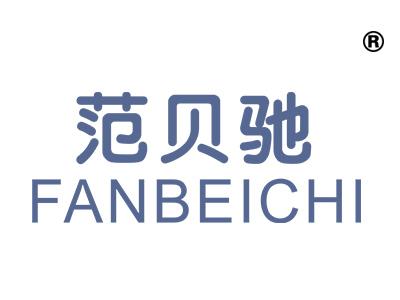范贝驰;FANGBEICHI