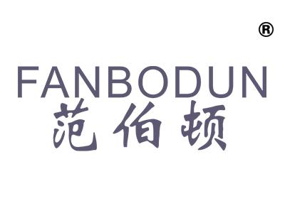 范伯顿;FANBODUN