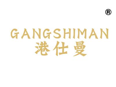 港仕曼;GANGSHIMAN