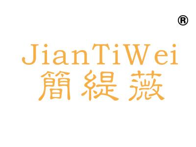 简缇薇;JIANTIWEI