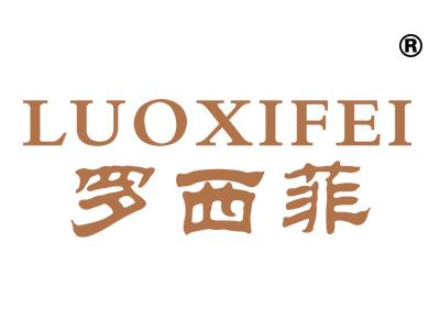 罗西菲;LUOXIFEI
