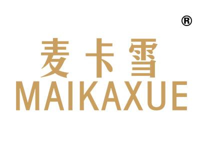 麦卡雪;MAIKAXUE