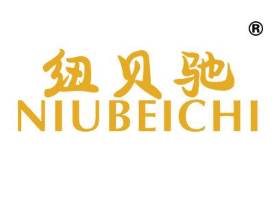 纽贝驰;NIUBEICHI