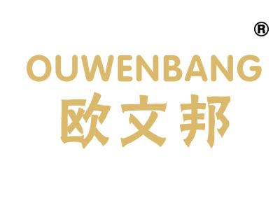 欧文邦;OUWENBANG