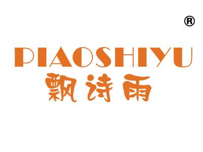 飘诗雨;PIAOSHIYU