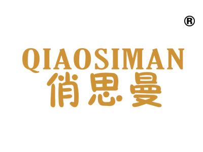 俏思曼;QIAOSIMAN