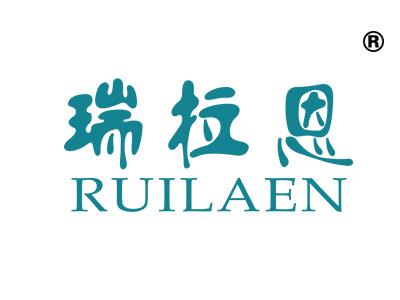 瑞拉恩;RUILAEN