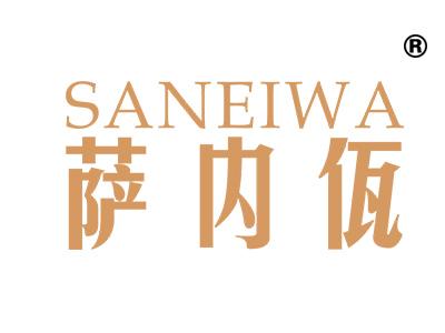 萨内佤;SANEIWA