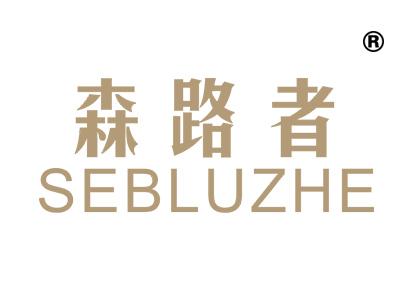 森路者;SENLUZHE