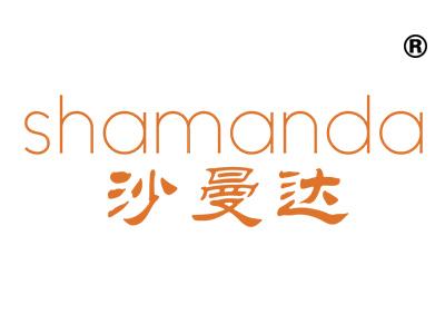 沙曼达;SHAMANDA