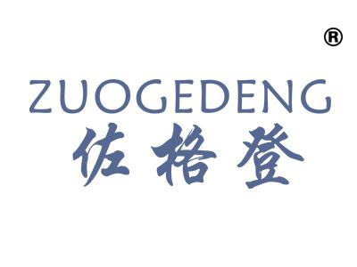 佐格登;ZUOGEDENG