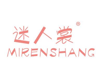 迷人裳MIRENSHANG