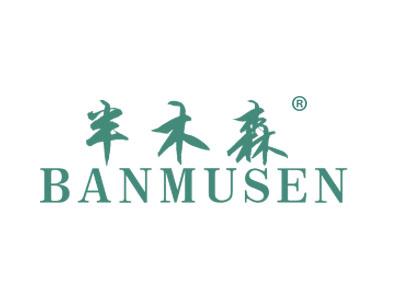 半木森BANMUSEN