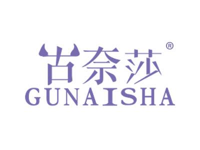 古奈莎GUNAISHA