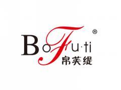 帛芙缇BOFUTI