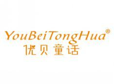 优贝童话;YOUBEITONGHUA