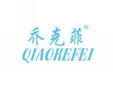 乔克菲QIAOKEFEI