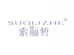 索丽哲SUOLIZHE