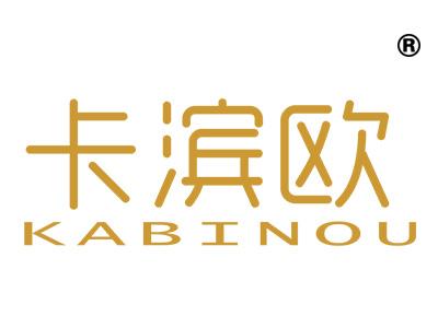 卡滨欧;KABINOU