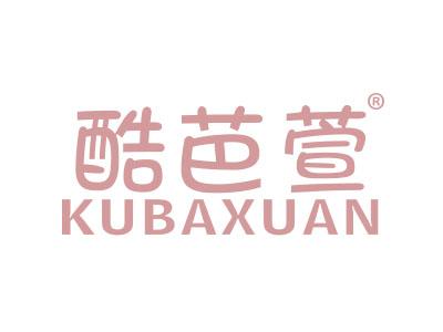 酷芭萱