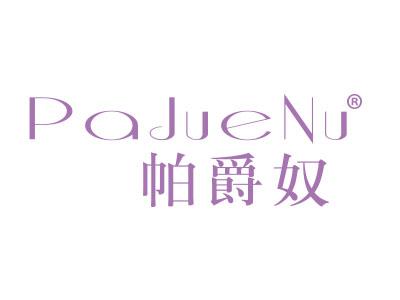 帕爵奴