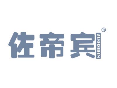 佐帝宾