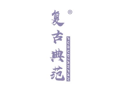 复古典范