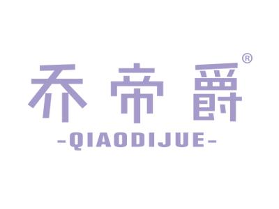 乔帝爵