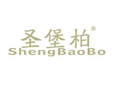 圣堡柏