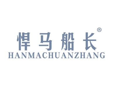 悍马船长