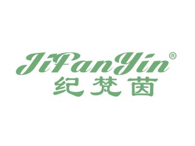纪梵茵