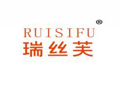 瑞丝芙RUISIFU