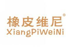 橡皮维尼XIANGPIWEINI