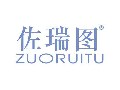 佐瑞图